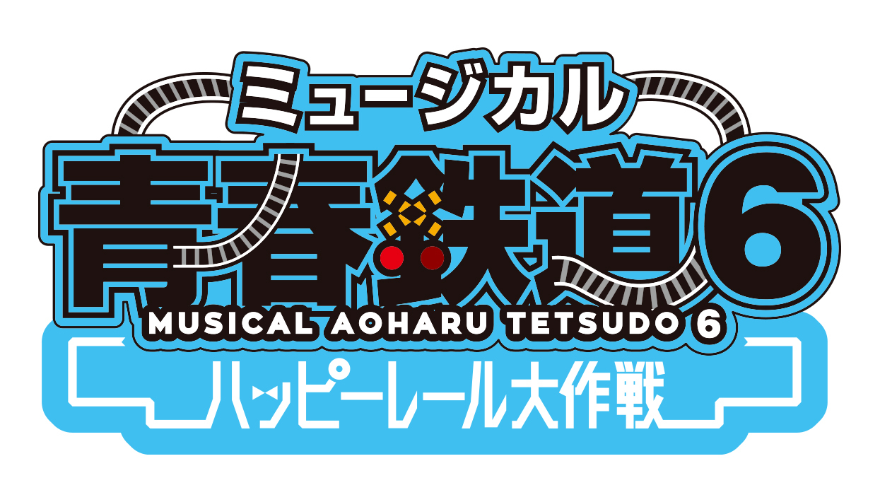 ミュージカル『青春-AOHARU-鉄道』新作公演「ハッピーレール大作戦 