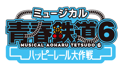 ミュージカル『青春-AOHARU-鉄道』新作公演「ハッピーレール大作戦」上演が決定　2024年7月に東京・兵庫で