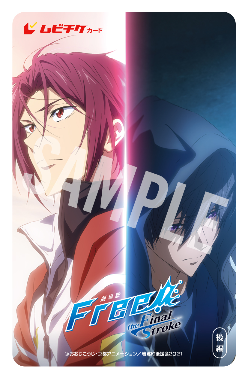 劇場版 Free!-the Final Stroke-』後編キービジュアルと第3弾ムビチケ