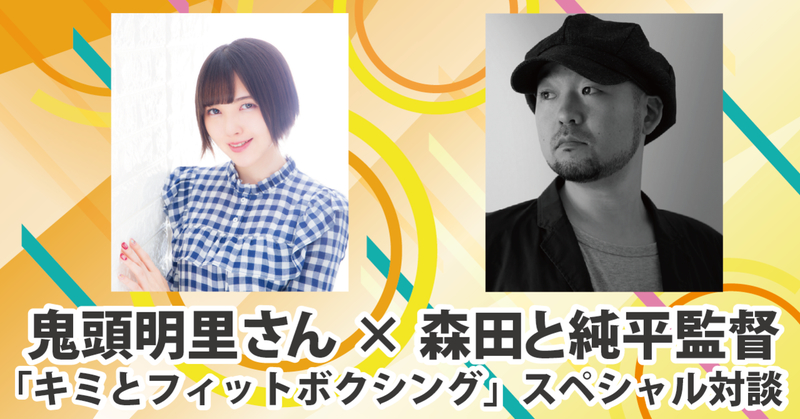 鬼頭明里×森田と純平監督スペシャル対談 (C)Imagineer Co., Ltd.