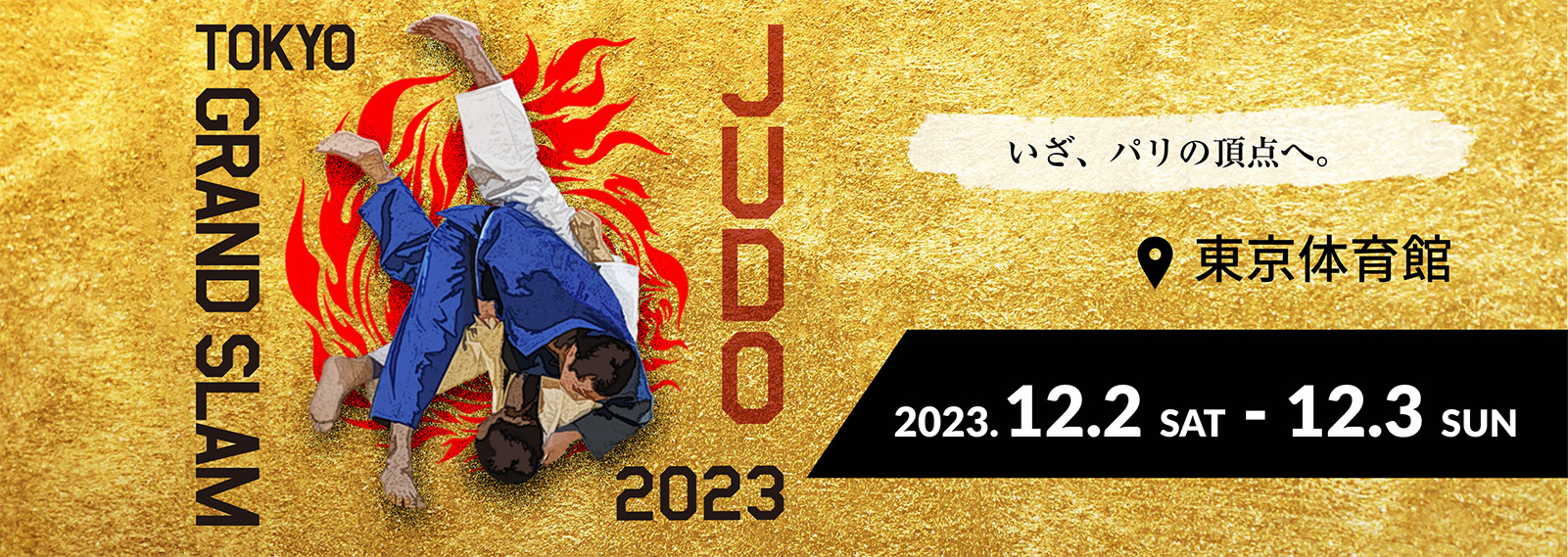 『グランドスラム東京 2023』が12月2日（土）～3日（日）、東京体育館（東京都）で開催される