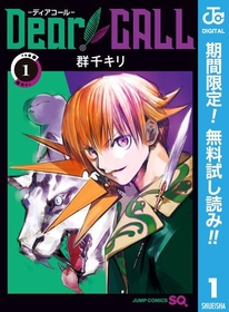 新世界召喚ファンタジー!!『Dear CALL―ディアコール―』1巻が無料で読める！『転生少女はまず一歩からはじめたい～魔物がいるとか聞いてない！～』、『ある奴隷少女に起こった出来事』も！