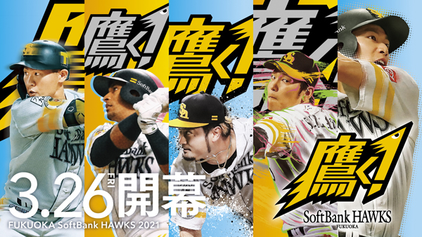 福岡ソフトバンクホークスは、3月26日（金）からの3連戦で全入場者に応援グッズを配布する