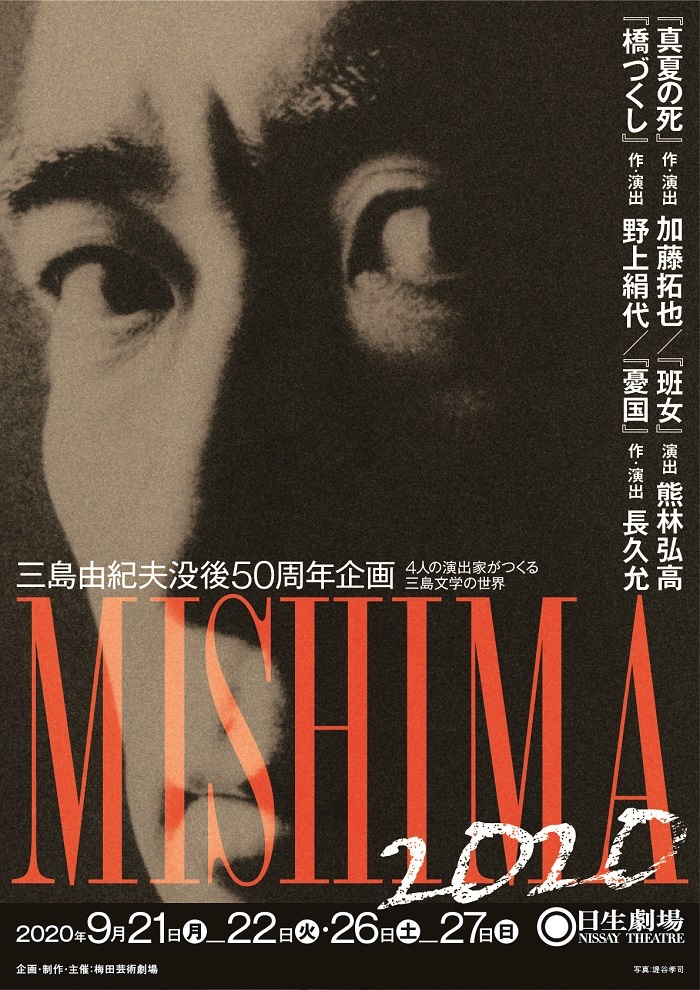 三島由紀夫没後50周年企画『MISHIMA2020』