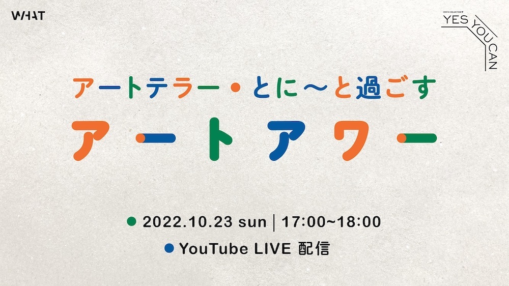 『アートテラー・とに～と過ごすアートアワー』