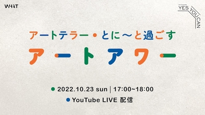 WHAT MUSEUM、現代アートコレクションを紹介するイベントをYouTubeにてライブ配信