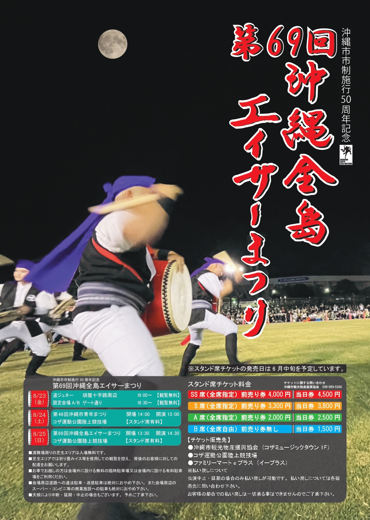 『沖縄市市制施行50周年記念 第69回沖縄全島エイサーまつり』