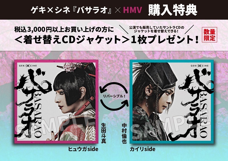 ゲキ×シネ『バサラオ』×HMVポップアップショップ購入特典 　　　　　　　　　(C)ヴィレッヂ・劇団☆新感線