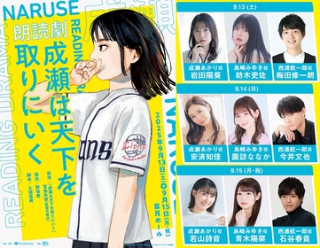 宮島未奈原作の『成瀬は天下を取りにいく』が朗読劇化　岩田陽葵・安済知佳・若山詩音ら日替わりキャストが出演