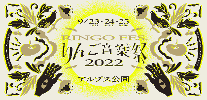 『りんご音楽祭2022』第七弾発表でJinmenusagi、Chilly Source、メシアと人人ら16組が決定