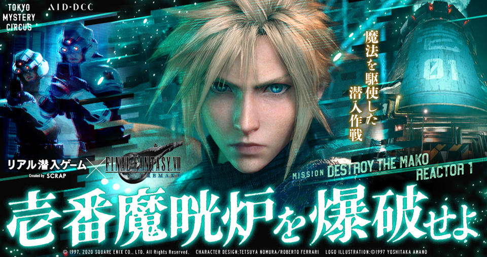 リアル潜入ゲーム × FINAL FANTASY VII REMAKE 『壱番魔晄炉を爆破せよ』