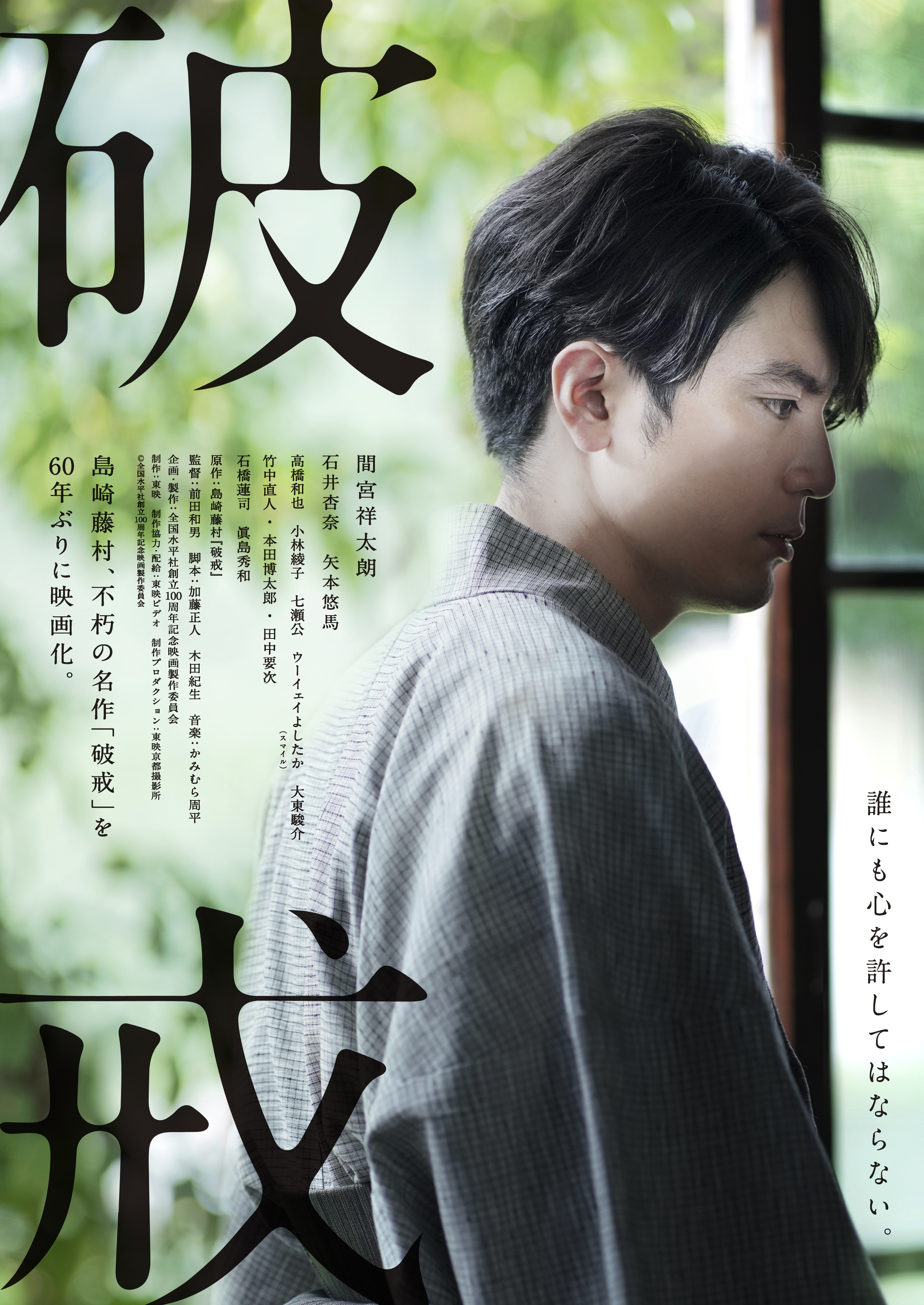 主演 間宮祥太朗で島崎藤村の長編小説 破戒 を60年ぶりに映画化 石井杏奈 矢本悠馬 眞島秀和らキャストも発表に Spice エンタメ特化型情報メディア スパイス