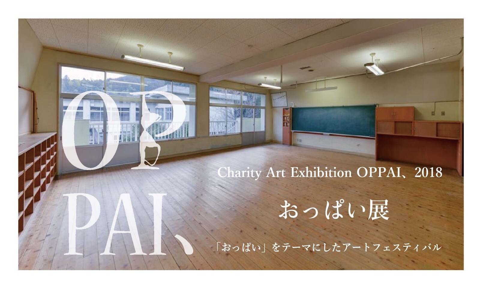 おっぱいをテーマにした個性豊かな現代アート展 おっぱい展 福岡の廃校施設で開催 Spice エンタメ特化型情報メディア スパイス