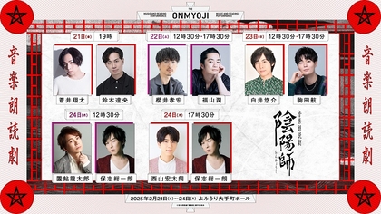 人気声優による朗読芝居×二胡・ピアノの生演奏　音楽朗読劇『陰陽師』再上演が決定