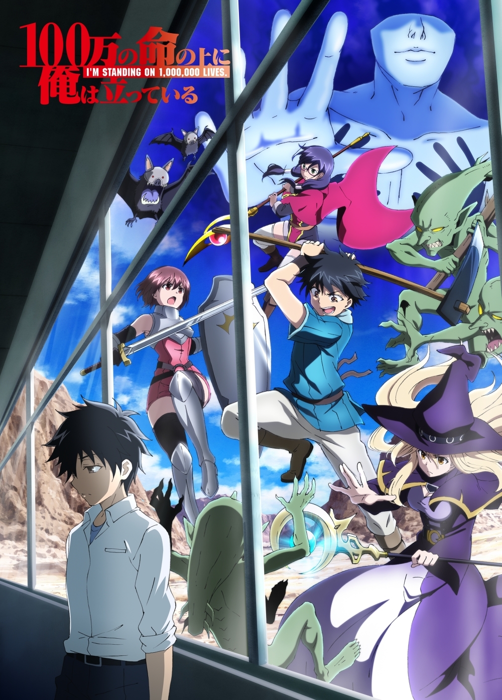 TVアニメ『100万の命の上に俺は立っている』キービジュアル