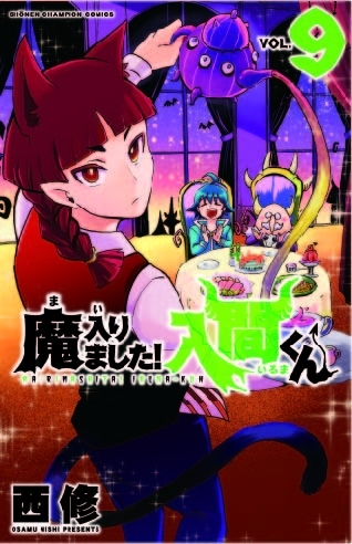 チャンピオン連載 魔入りました 入間くん のtvアニメ化決定 本誌では2号続きで大増ページ Spice エンタメ特化型情報メディア スパイス