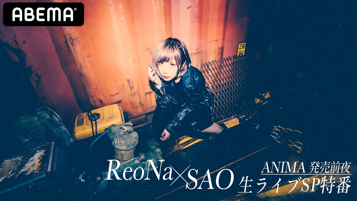 Reona Abemaでの Sao Reona 特番 Anima 発売前夜 Reona Sao 生ライブsp特番 In Abema 生配信決定 Musicman