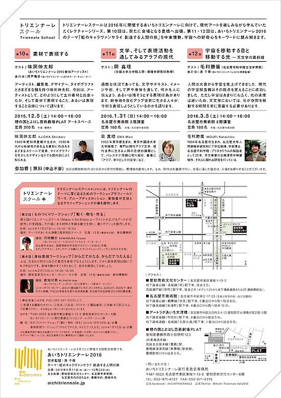 「トリエンナーレスクール」チラシ裏