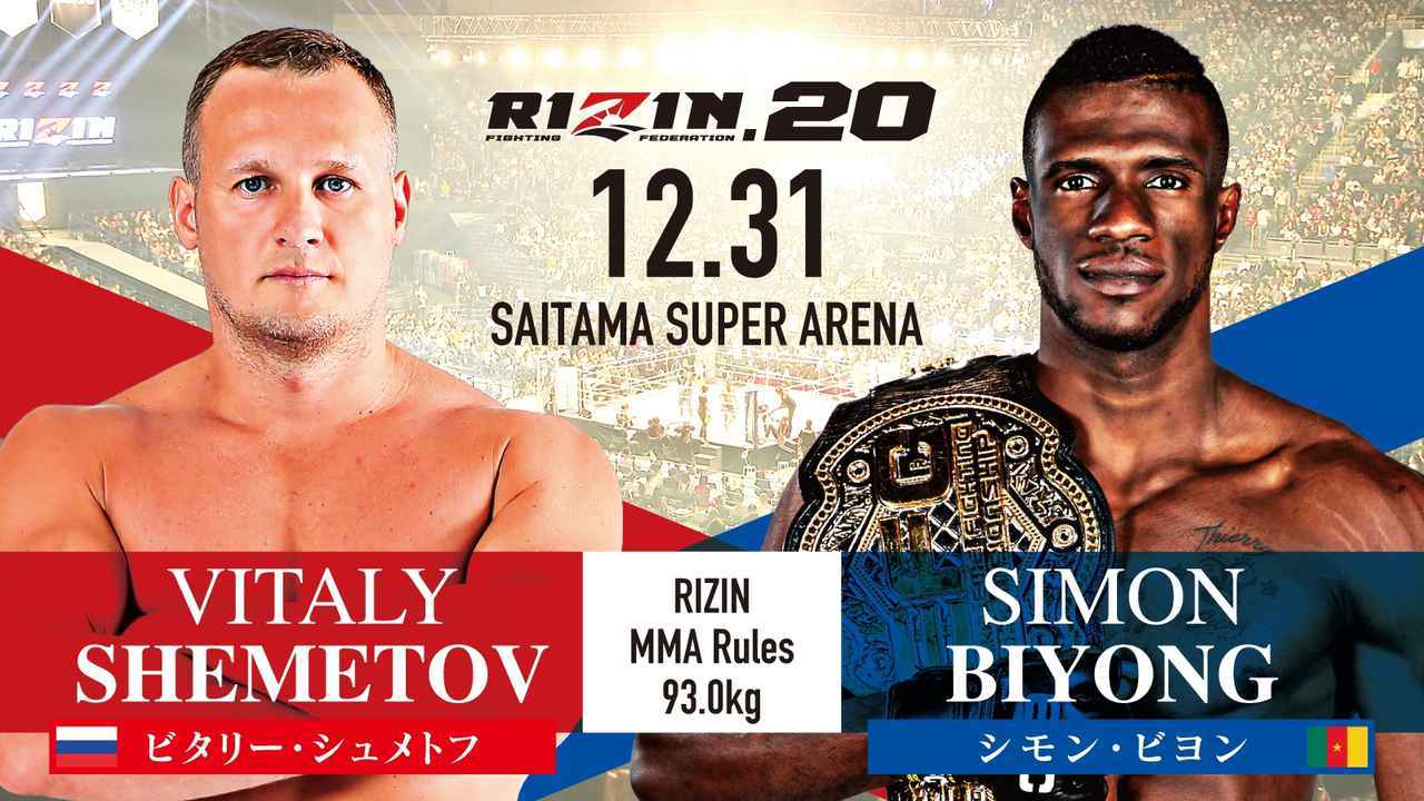 [RIZIN MMAルール ： 5分 3R（93.0kg）※肘あり］ ビタリー・シュメトフ vs. シモン・ビヨン
