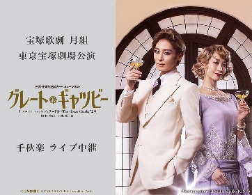 宝塚歌劇団 月組、不朽の名作『グレート・ギャツビー』東京宝塚劇場公演の千秋楽を映画館で生中継