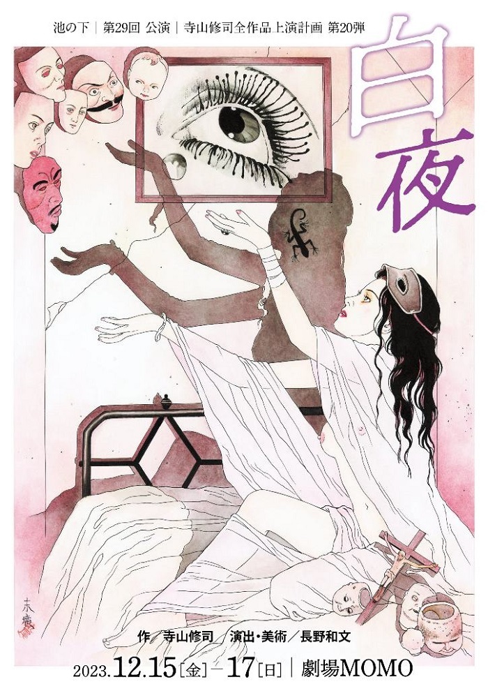 『白夜』