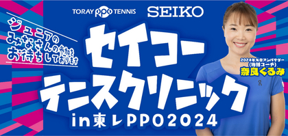 参加費無料！　ジュニア選手対象「セイコーテニスクリニック in 東レ PPO 2024」が10/26開催