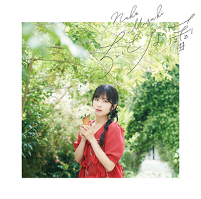 【岬なこ】2ndシングル「小さな蕾」直筆サイン 岬なこ 2ndシングル「ちいさな蕾」発売記念イベントシリアル付き