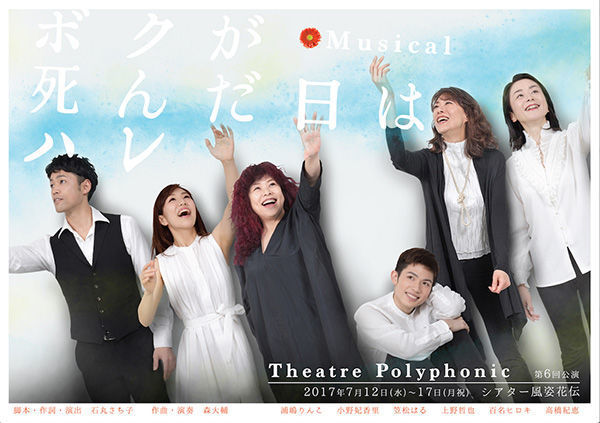 Theatre Polyphonic 第6回公演「ボクが死んだ日はハレ」チラシ表