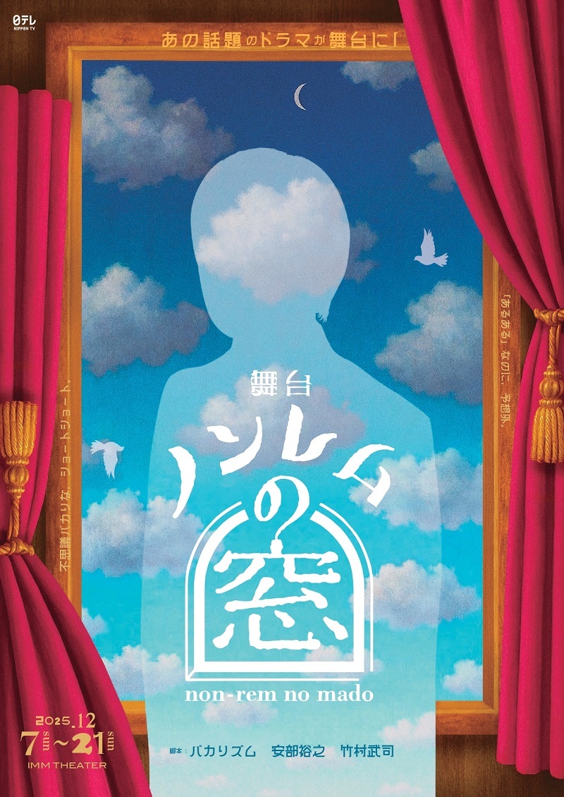舞台『ノンレムの窓』