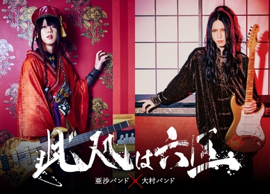 亜沙、約4年ぶりのバンド編成による東阪ツアーは大村孝佳バンドとのツーマン企画『亜沙バンド×大村バンド〜此処は六区〜』