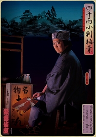 『團菊祭五月大歌舞伎』夜の部『四千両小判梅葉』より、富蔵（尾上松緑）の鋭い視線と得体の知れない不気味さを感じる特別ビジュアルが公開