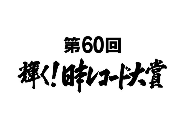 「第60回輝く！日本レコード大賞」ロゴ (c)TBS