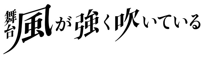 松田裕 堂本翔平が出演 三浦しをん原作 舞台 風が強く吹いている 上演が決定 Spice エンタメ特化型情報メディア スパイス