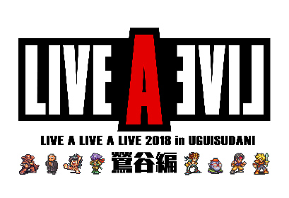 スーパーファミコンの名作が蘇る！3 年ぶりとなる単独ライブ『LIVE・A・LIVE・A・LIVE 2018 鶯谷編』が開催