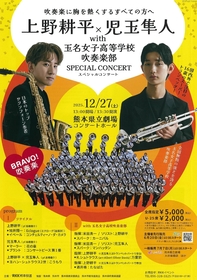熊本で上野耕平×児玉隼人の共演が決定、強豪校・玉名女子高等学校吹奏楽部とのコラボレーションに「音楽の魅力があふれる空間に」