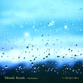 Tokimeki Records、大沢誉志幸の楽曲「そして僕は途方に暮れる」をカバー　ボーカルは黒川沙良