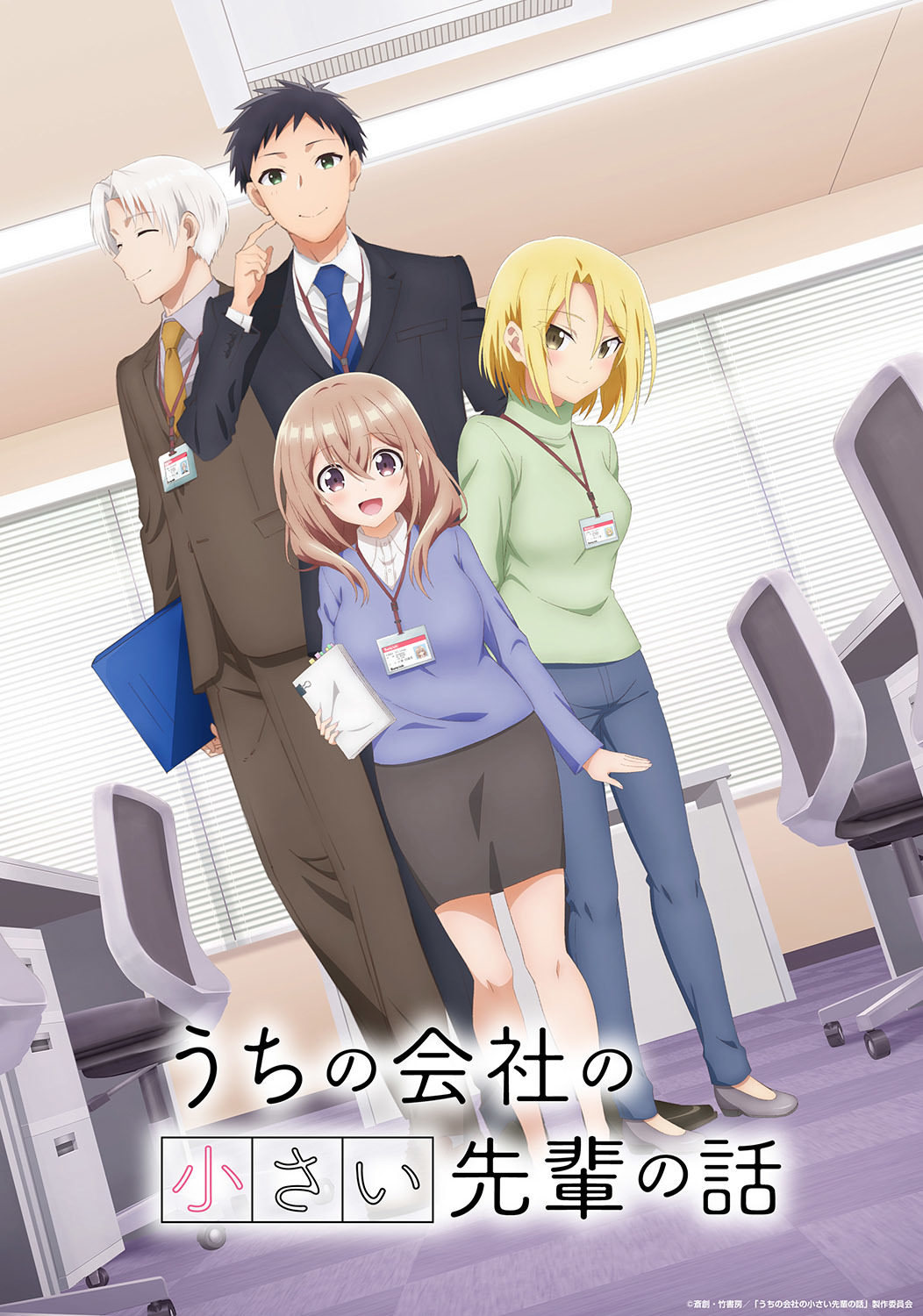 TVアニメ『うちの会社の小さい先輩の話』キービジュアル （c）斎創・竹書房／「うちの会社の小さい先輩の話」製作委員会