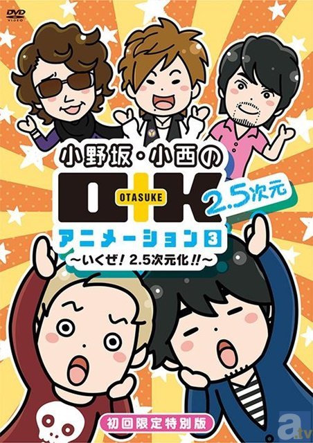 「O+K　2.5次元アニメーション第3巻」イベントゲスト決定