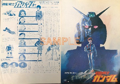 プレスシート】1981年公開 映画「機動戦士ガンダム」◎矢立肇