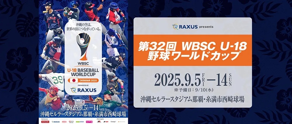 　9/5開幕『第32回 U-18 野球W杯』出場選手発表　