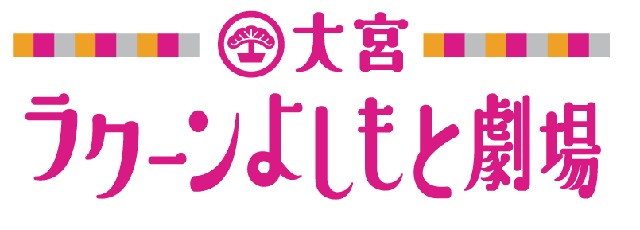 当日はよしもとのお笑い芸人が登場