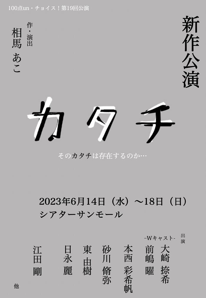 100点 un・チョイス！第19回公演  舞台『カタチ』