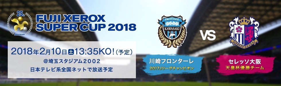 今年はJリーグ覇者の川崎フロンターレと元日決戦に勝利したセレッソ大阪が対戦する