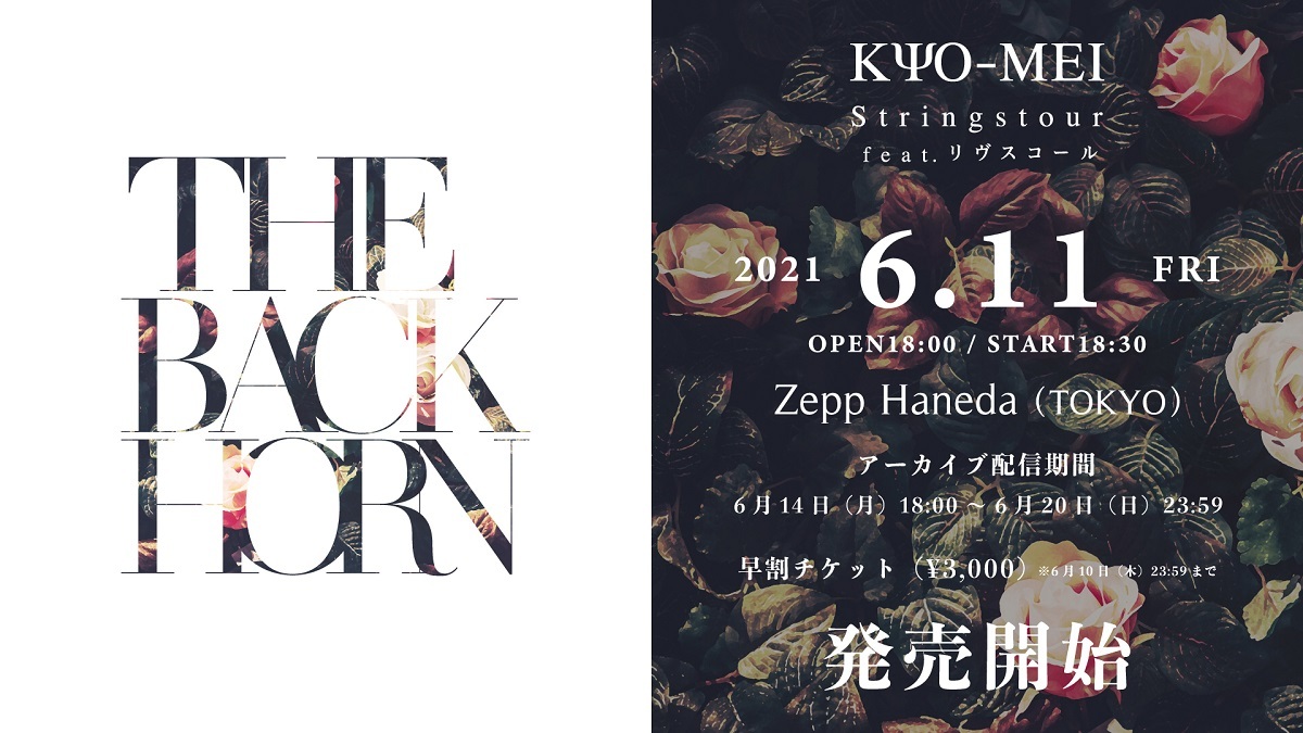 THE BACK HORN、ストリングスツアー東京公演の配信が決定 | SPICE - エンタメ特化型情報メディア スパイス