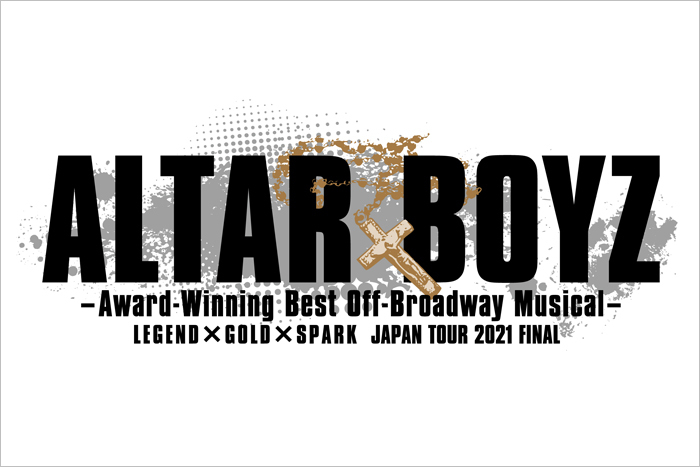 『ALTAR BOYZ アルターボーイズ』2021年版、伝説のメンバーを 