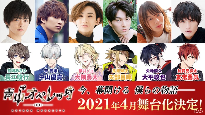 長江崚行、中山優貴、大隅勇太らが出演 メディアミックス第二弾『青山オペレッタ THE STAGE』の上演が決定 | SPICE -  エンタメ特化型情報メディア スパイス