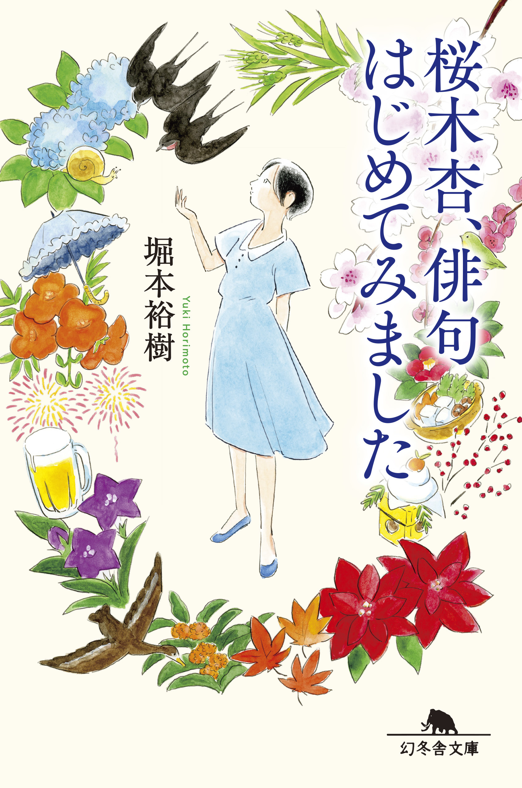 『桜木杏、俳句はめてみました-』書影