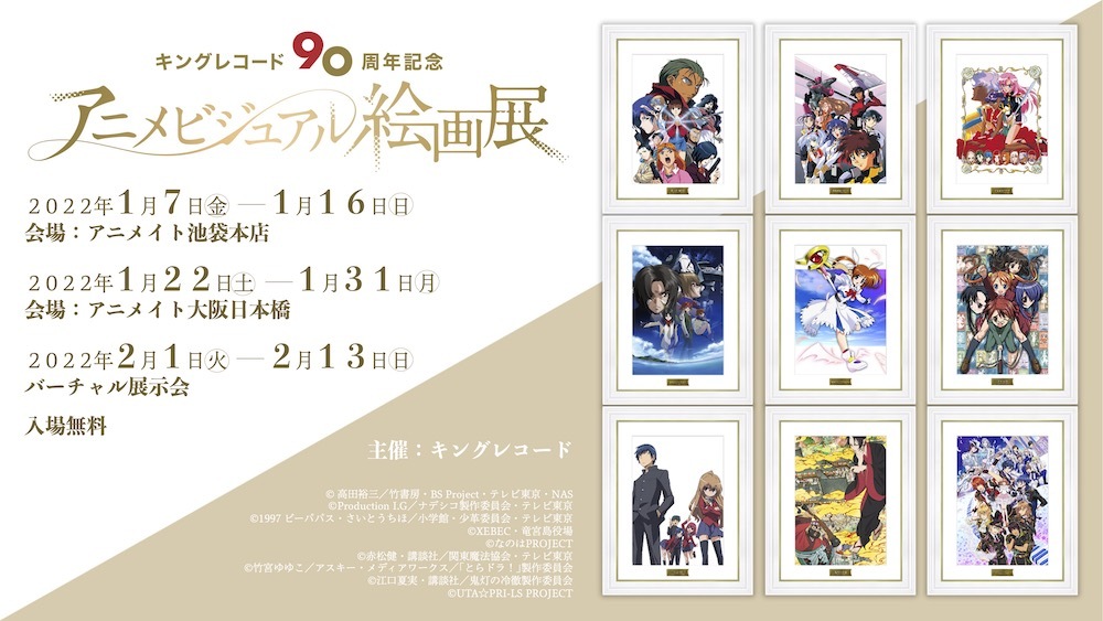 キングレコード 創業90周年を記念した アニメビジュアル絵画展 開催決定 90作品を超える作品を展示 Spice エンタメ特化型情報メディア スパイス