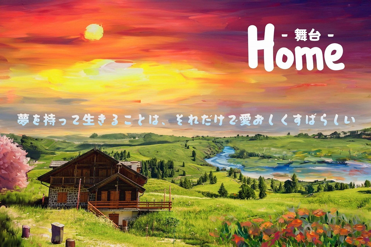 舞台『HOME』