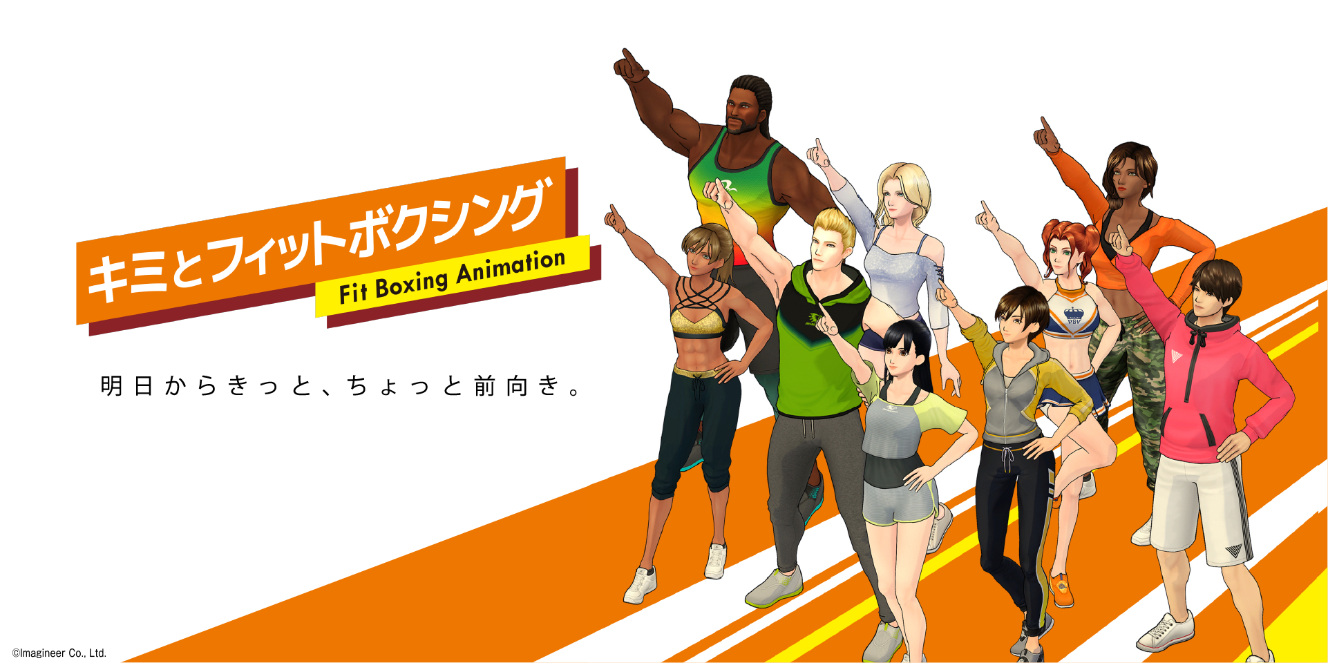 ゲーム『Fit Boxing』のアニメ『キミとフィットボクシング』放送開始